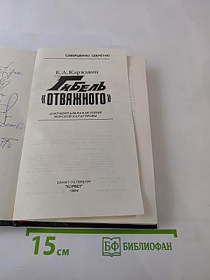 Гибель «Отважного»