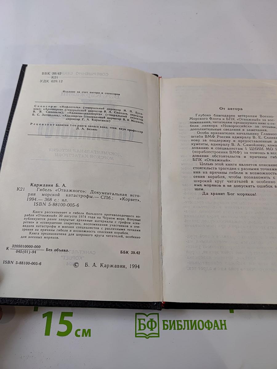 Гибель «Отважного»