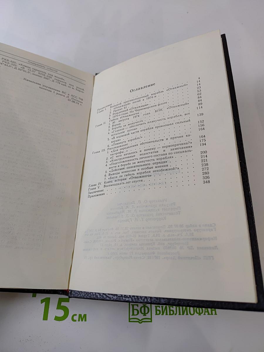 Гибель «Отважного»