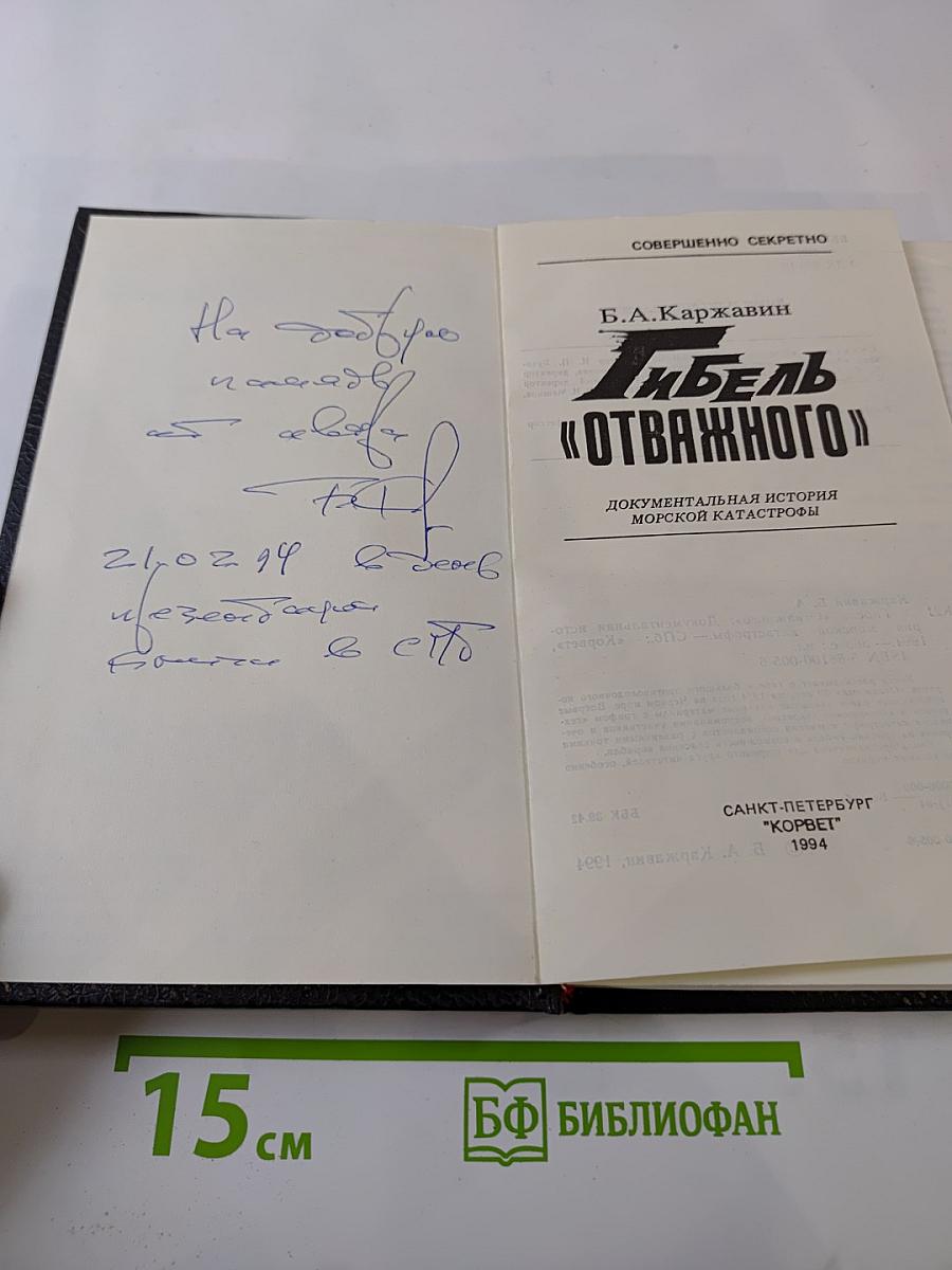 Гибель «Отважного»