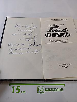 Гибель «Отважного»