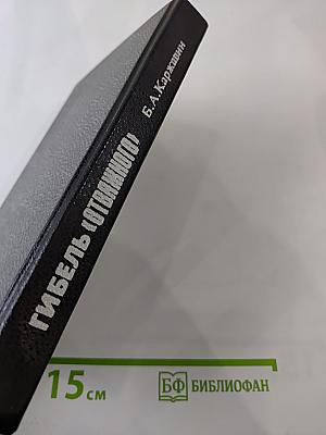 Гибель «Отважного»