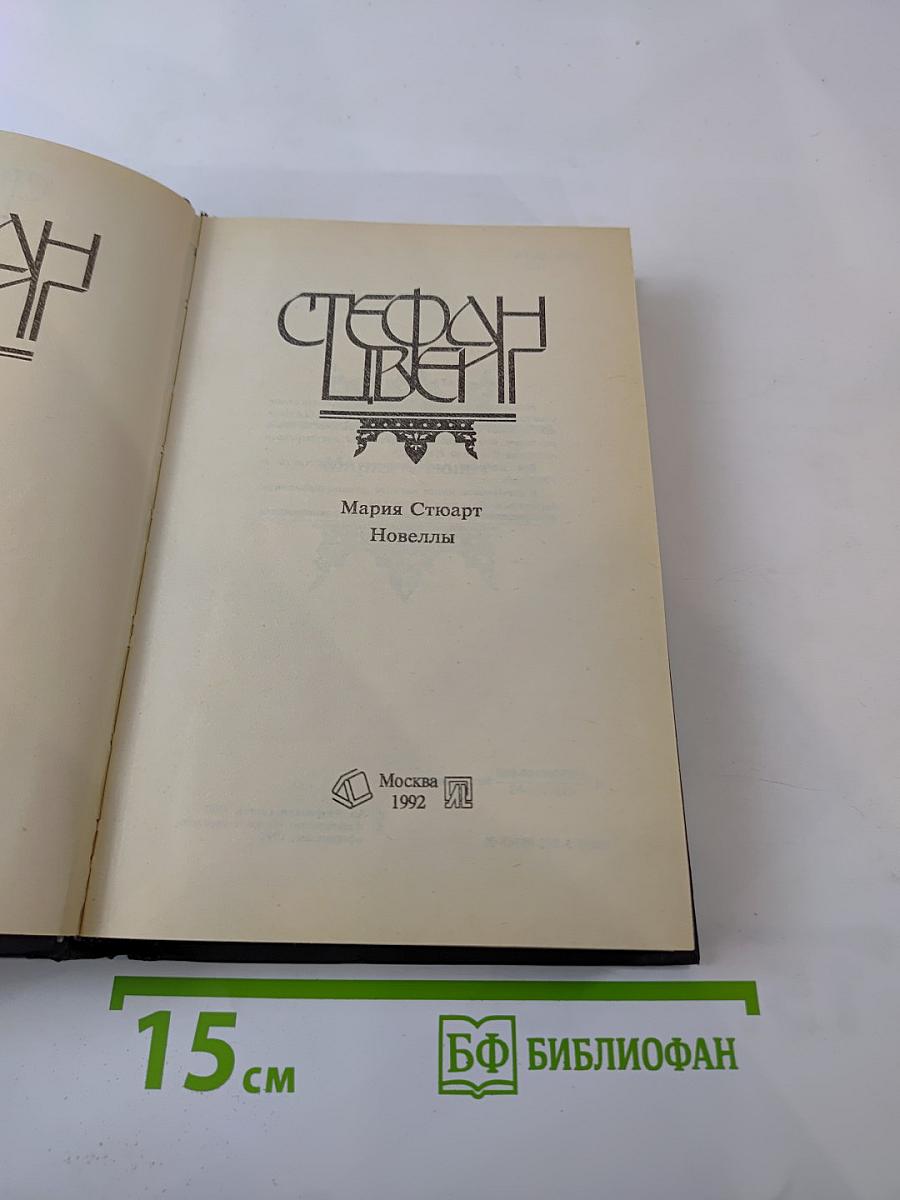 Мария Стюарт. Новеллы