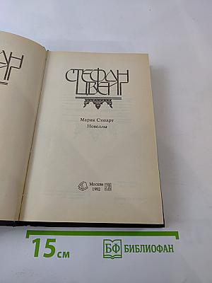 Мария Стюарт. Новеллы