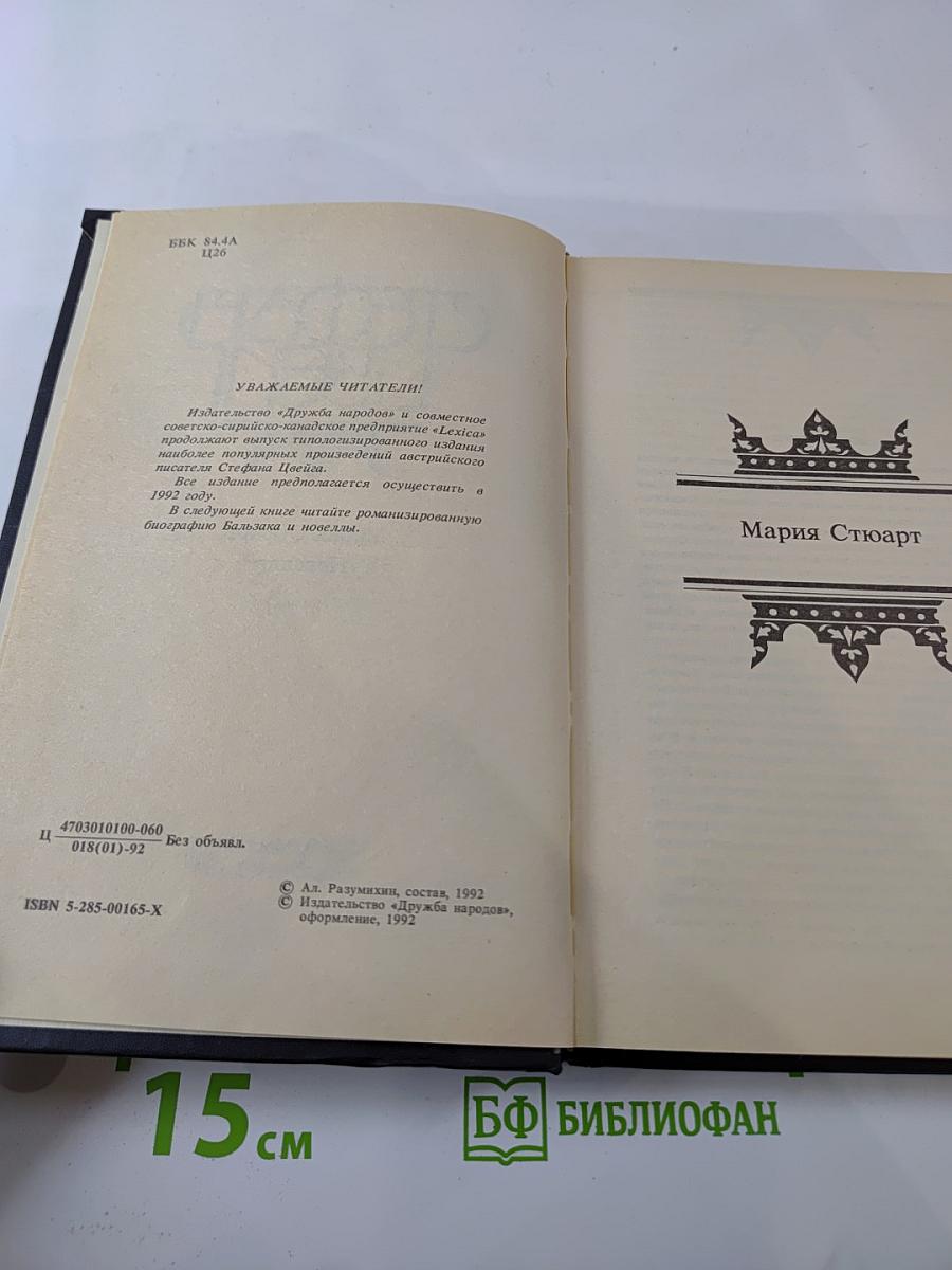 Мария Стюарт. Новеллы