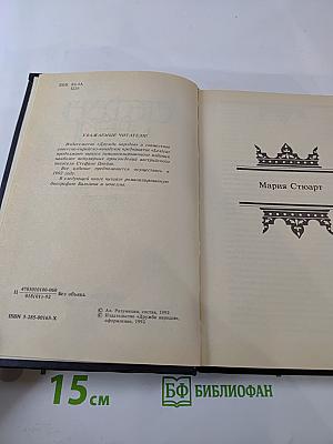 Мария Стюарт. Новеллы