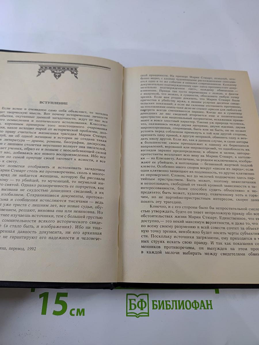 Мария Стюарт. Новеллы