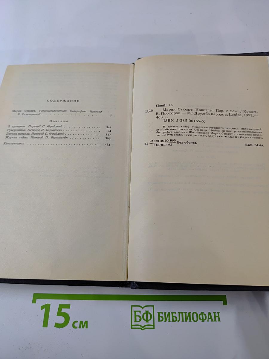 Мария Стюарт. Новеллы