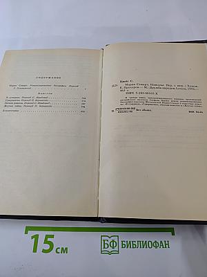 Мария Стюарт. Новеллы