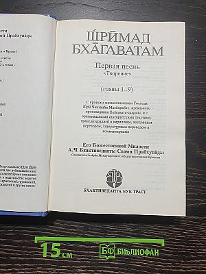 Шримад Бхагаватам. Первая песнь «Творение» (Главы 1–9)