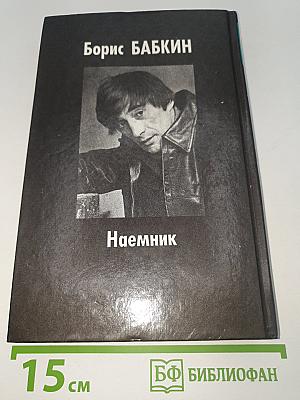 Наемник