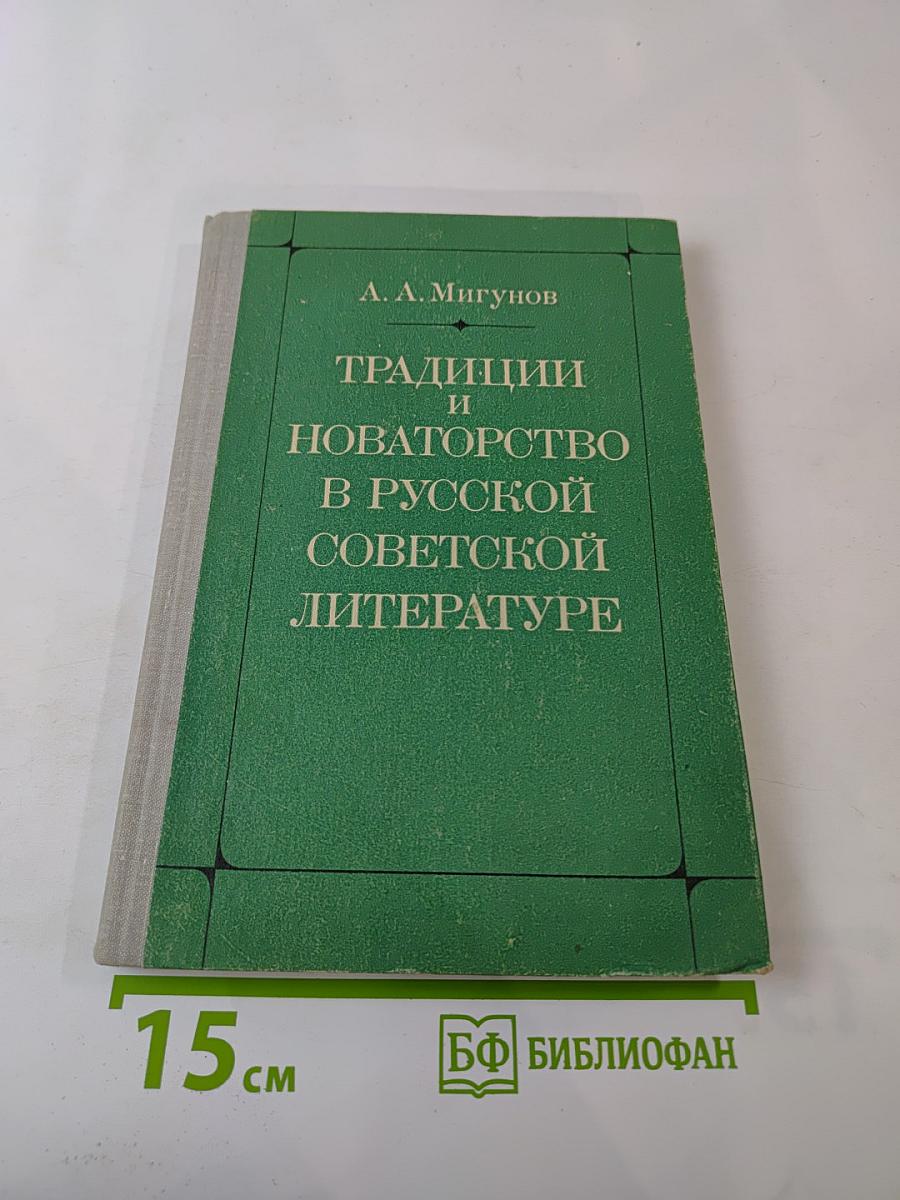 Традиции и новаторство в русской советской литературе