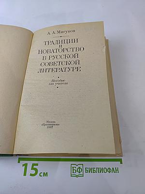 Традиции и новаторство в русской советской литературе