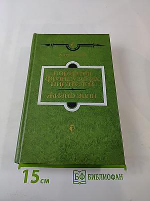 Портреты французских писателей. Жизнь Золя