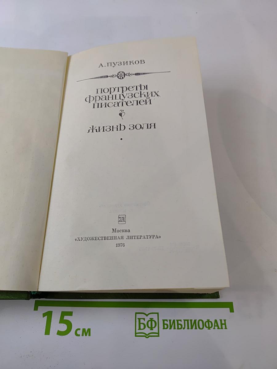 Портреты французских писателей. Жизнь Золя