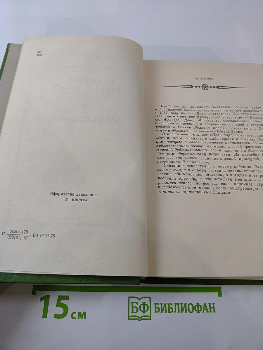 Портреты французских писателей. Жизнь Золя