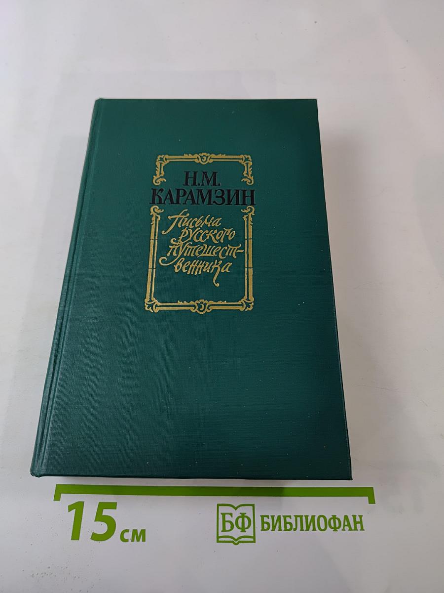 Письма русского путешественника
