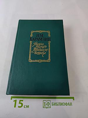 Письма русского путешественника