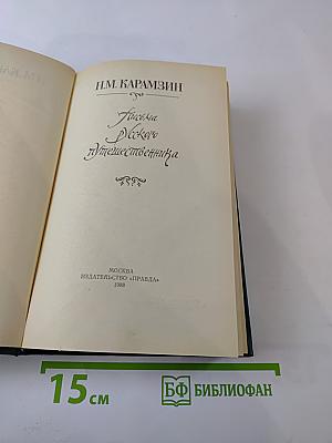 Письма русского путешественника