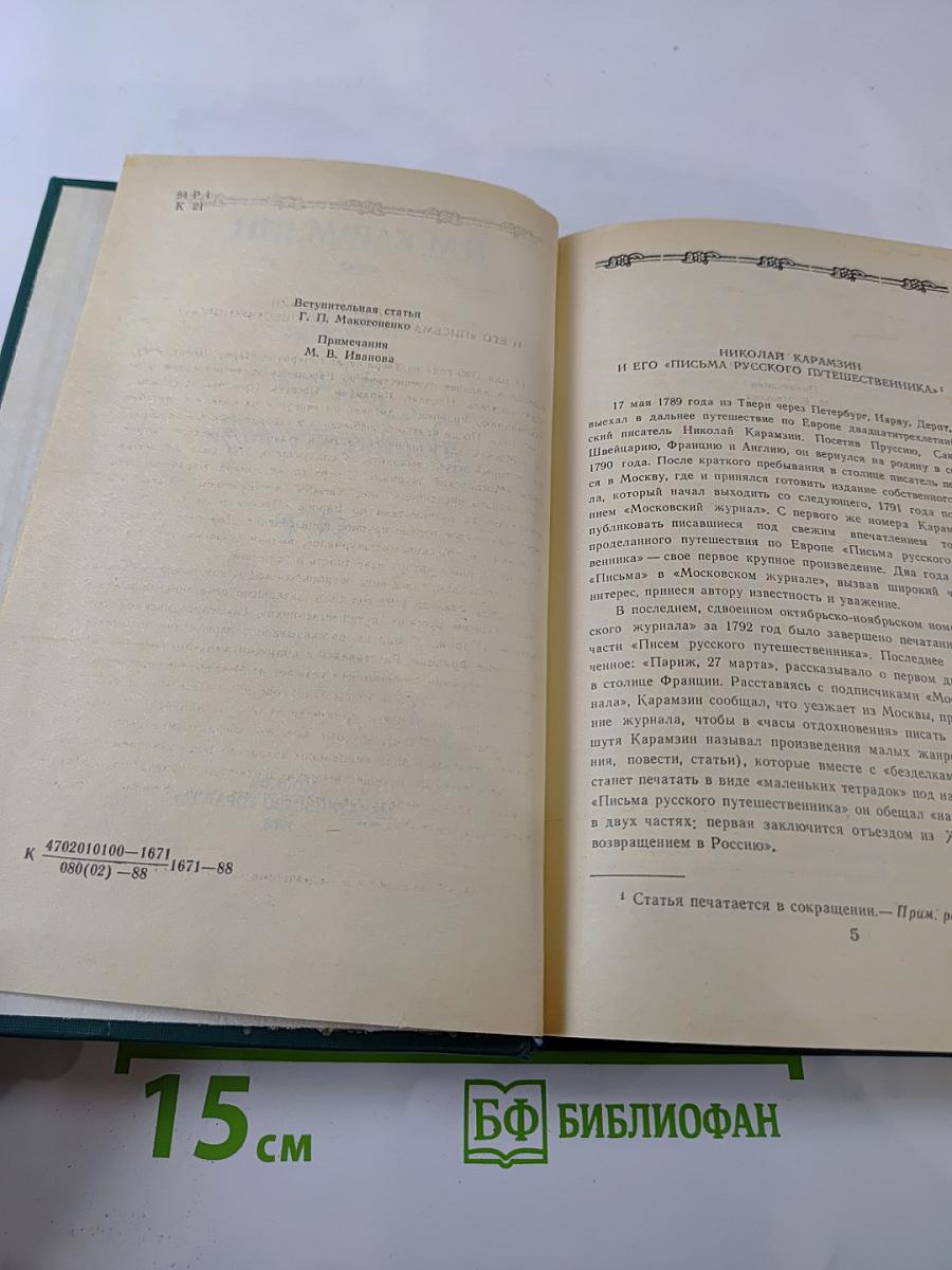 Письма русского путешественника