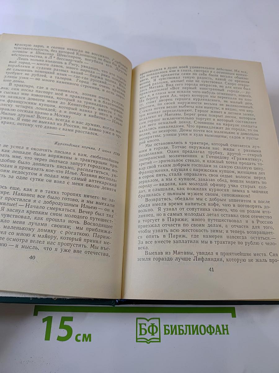 Письма русского путешественника