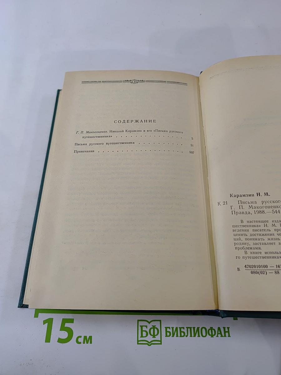 Письма русского путешественника