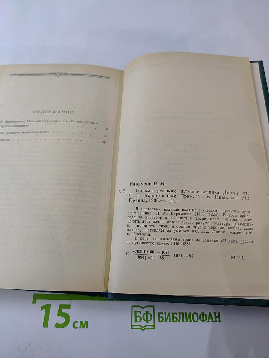 Письма русского путешественника