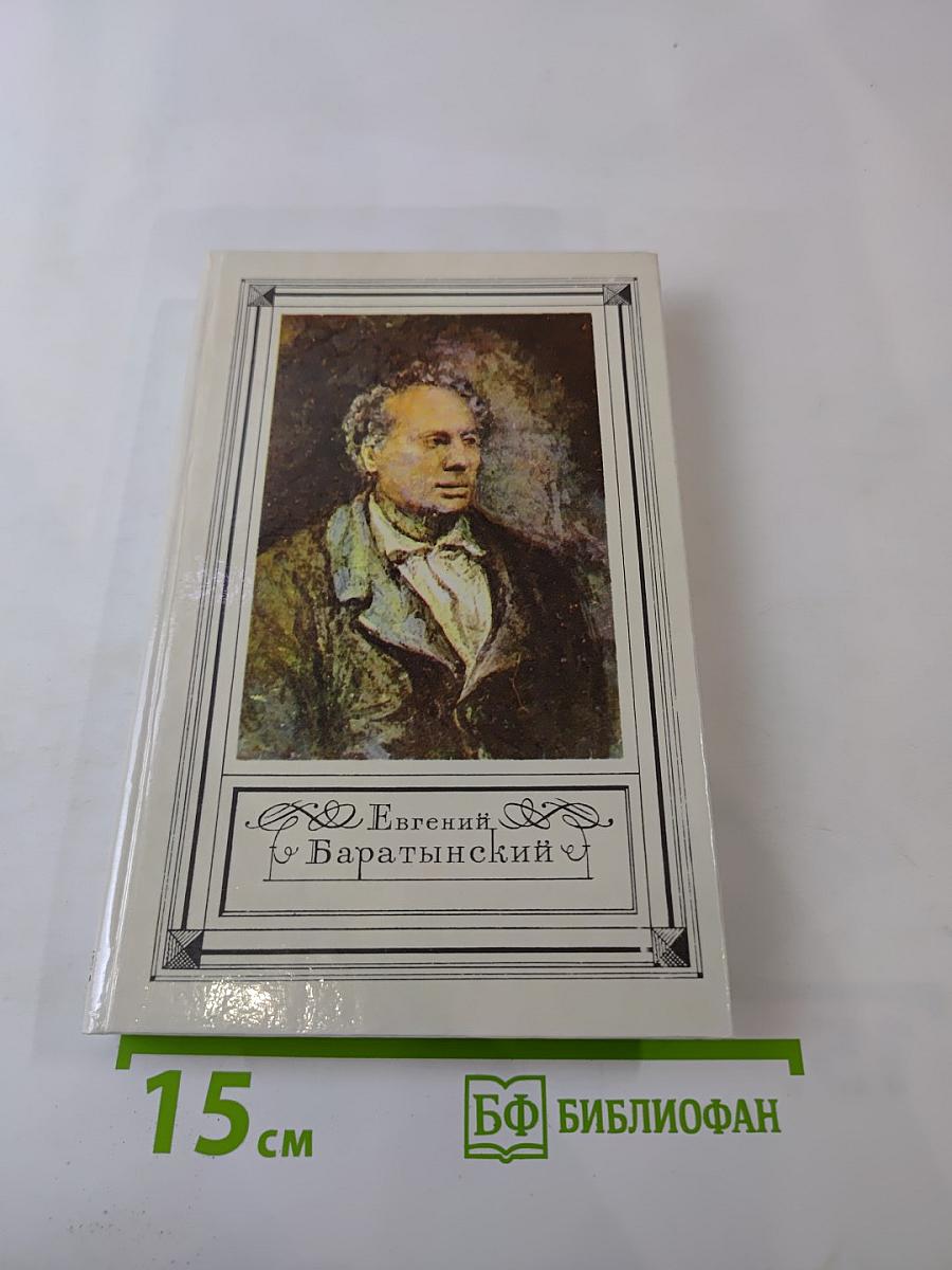 Евгений Баратынский