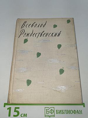 Русские зори. Стихотворения
