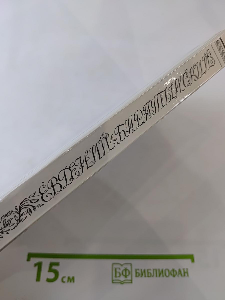 Евгений Баратынский