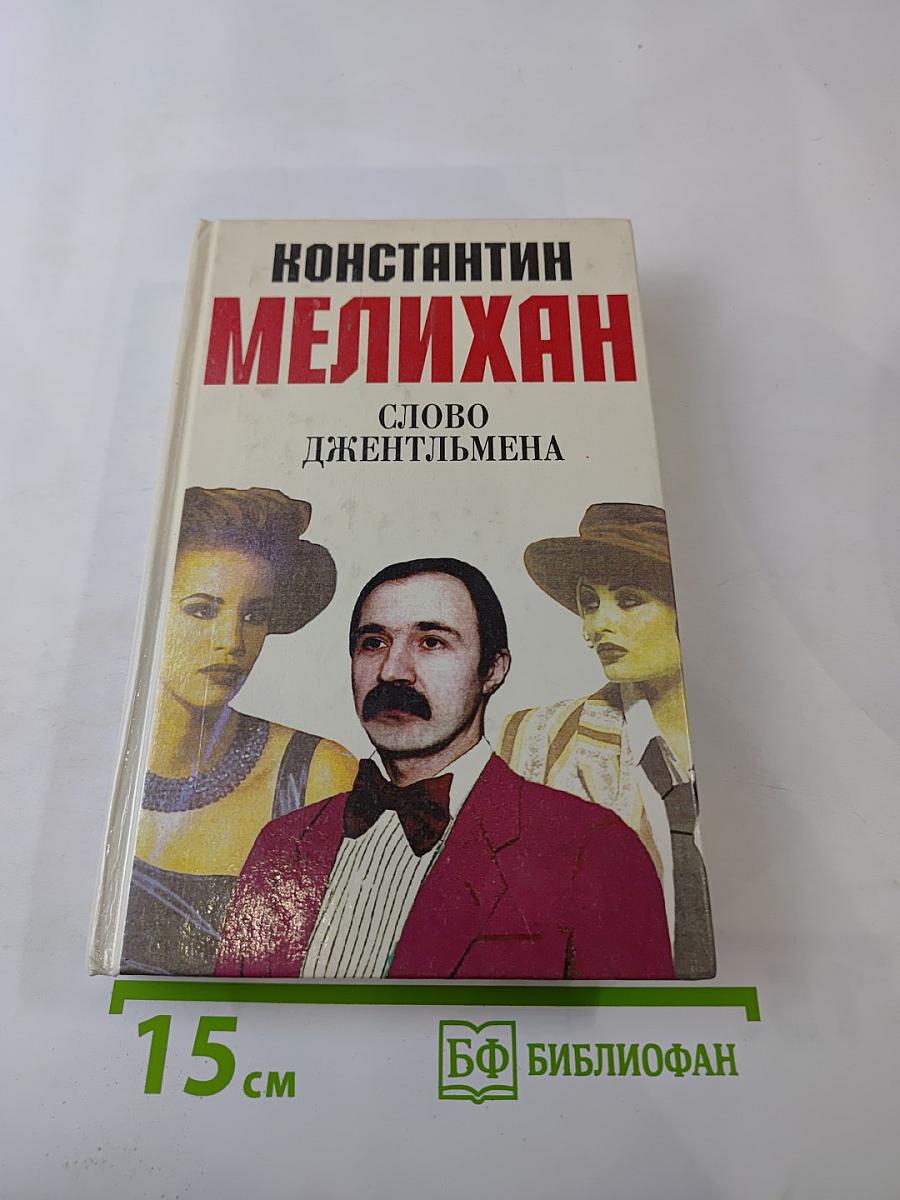 Слово джентльмена