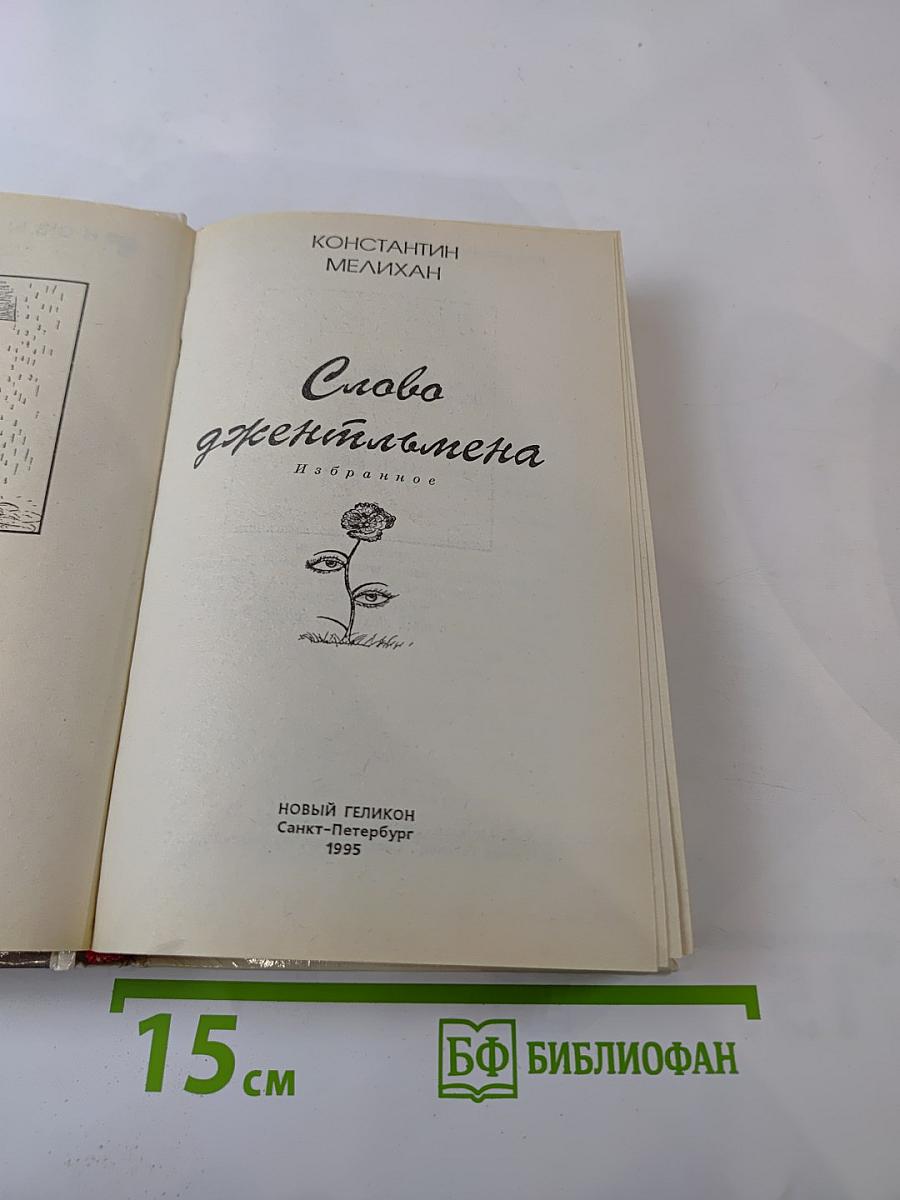 Слово джентльмена