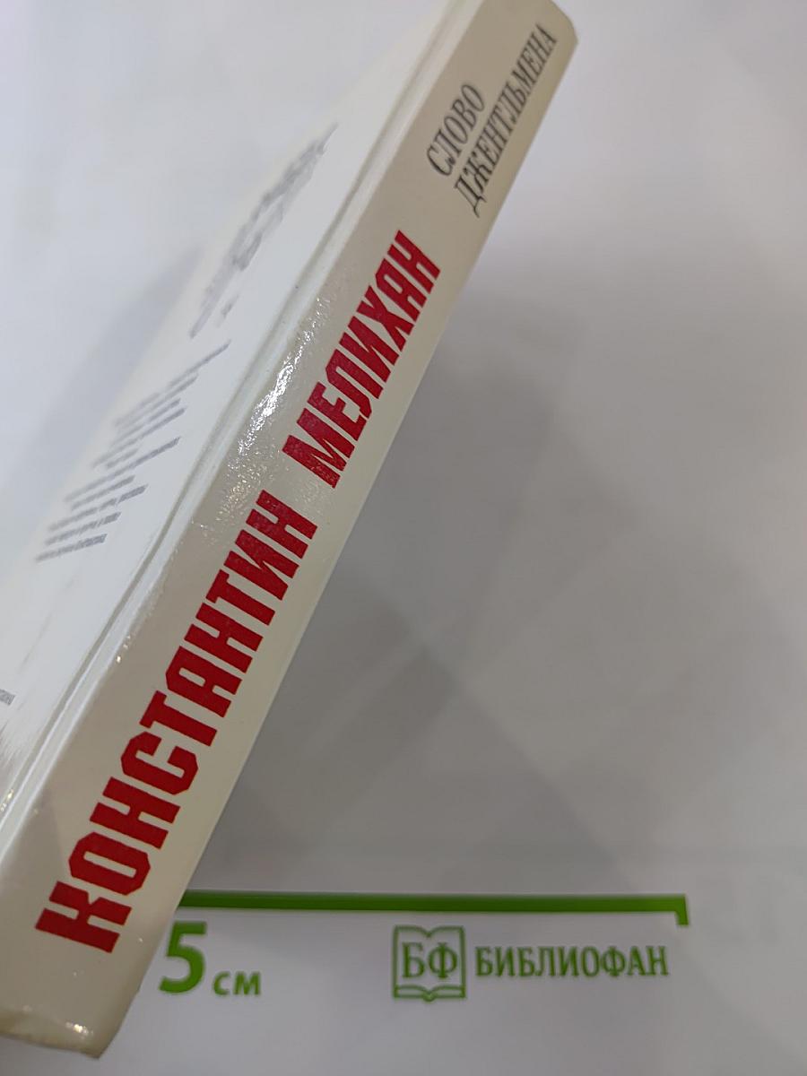 Слово джентльмена