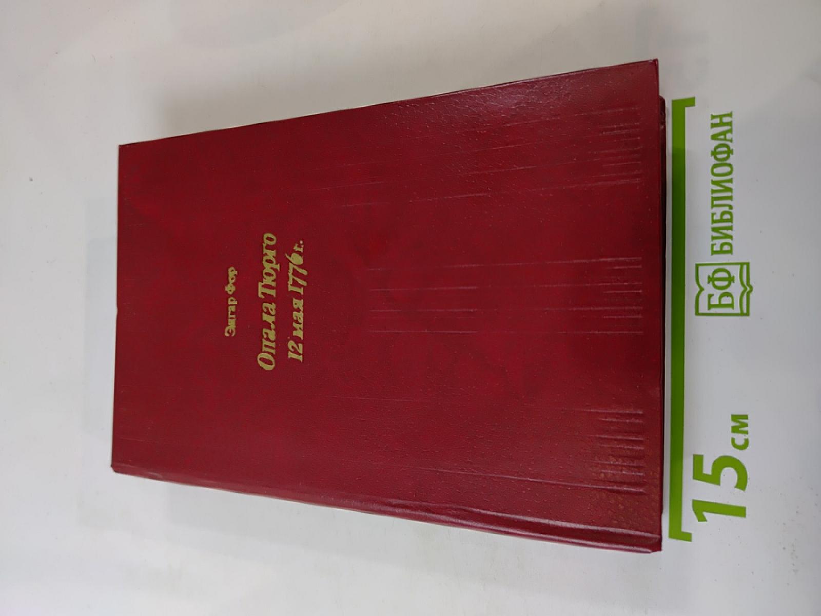 Опала Тюрго 12 мая 1776 г.