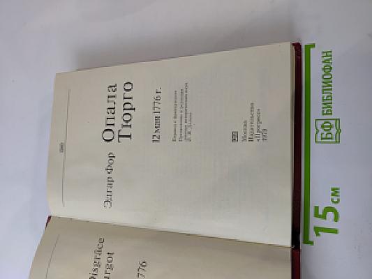 Опала Тюрго 12 мая 1776 г.