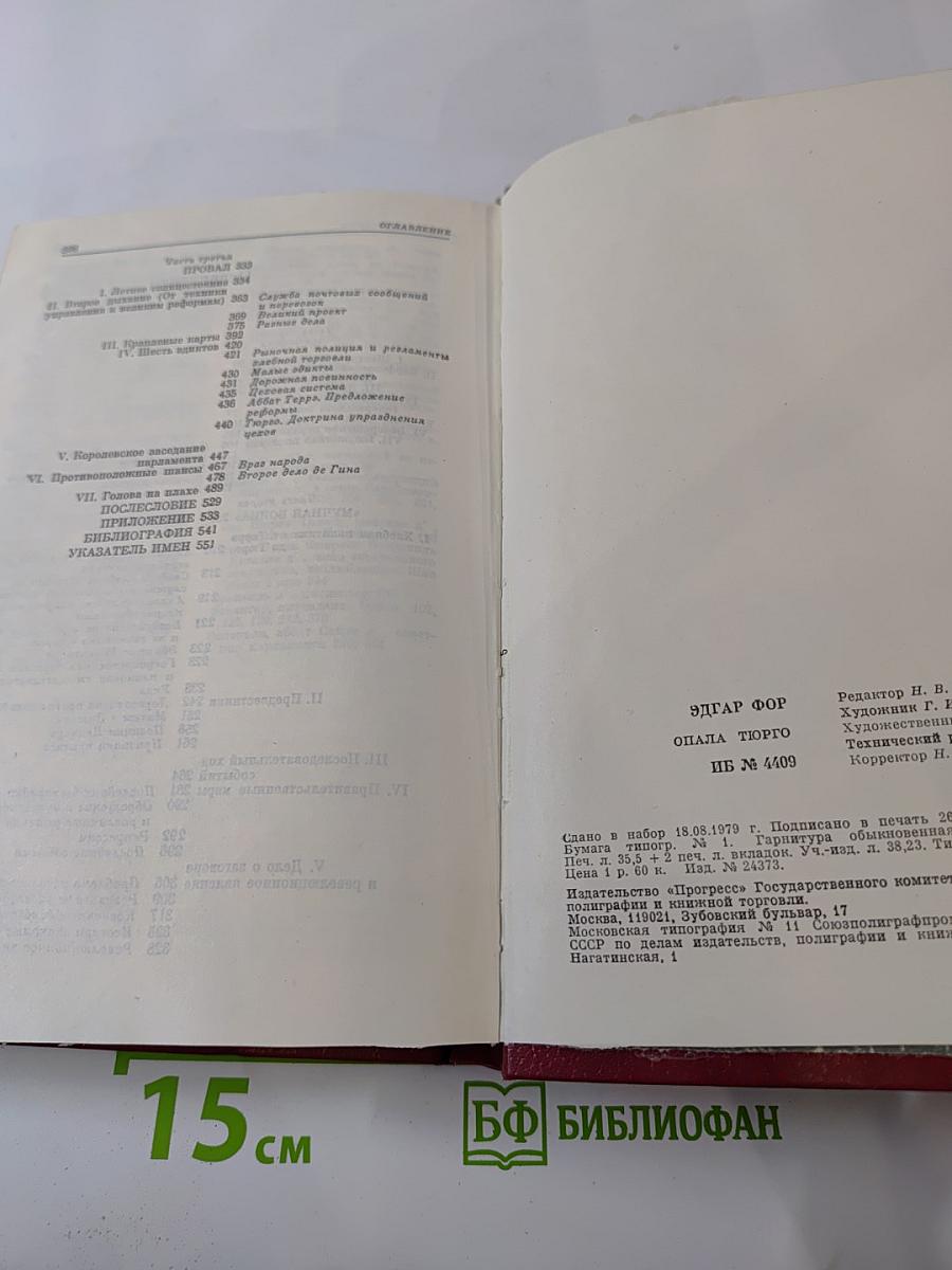 Опала Тюрго 12 мая 1776 г.