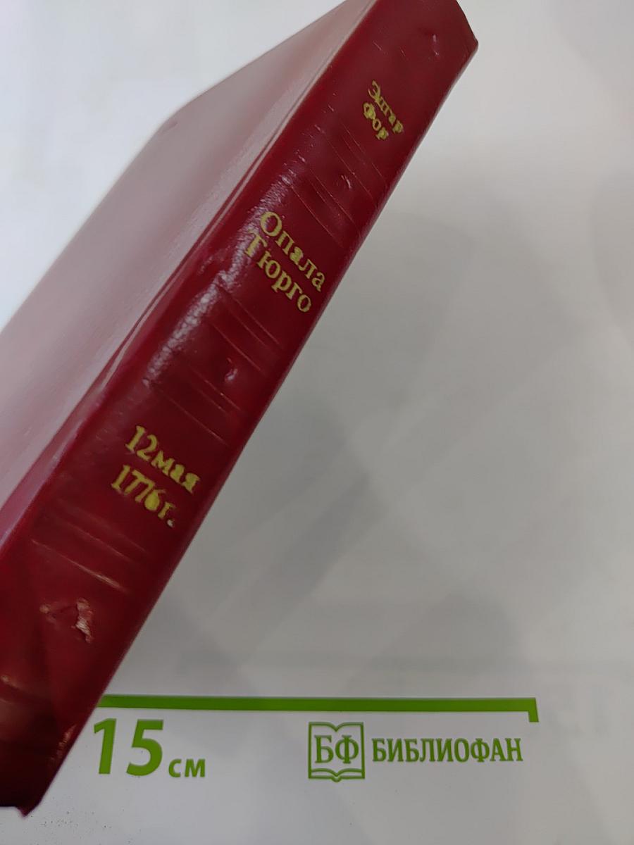 Опала Тюрго 12 мая 1776 г.