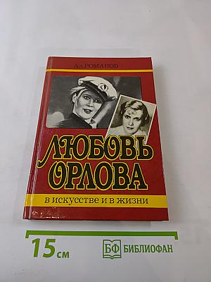 Любовь Орлова в искусстве и в жизни