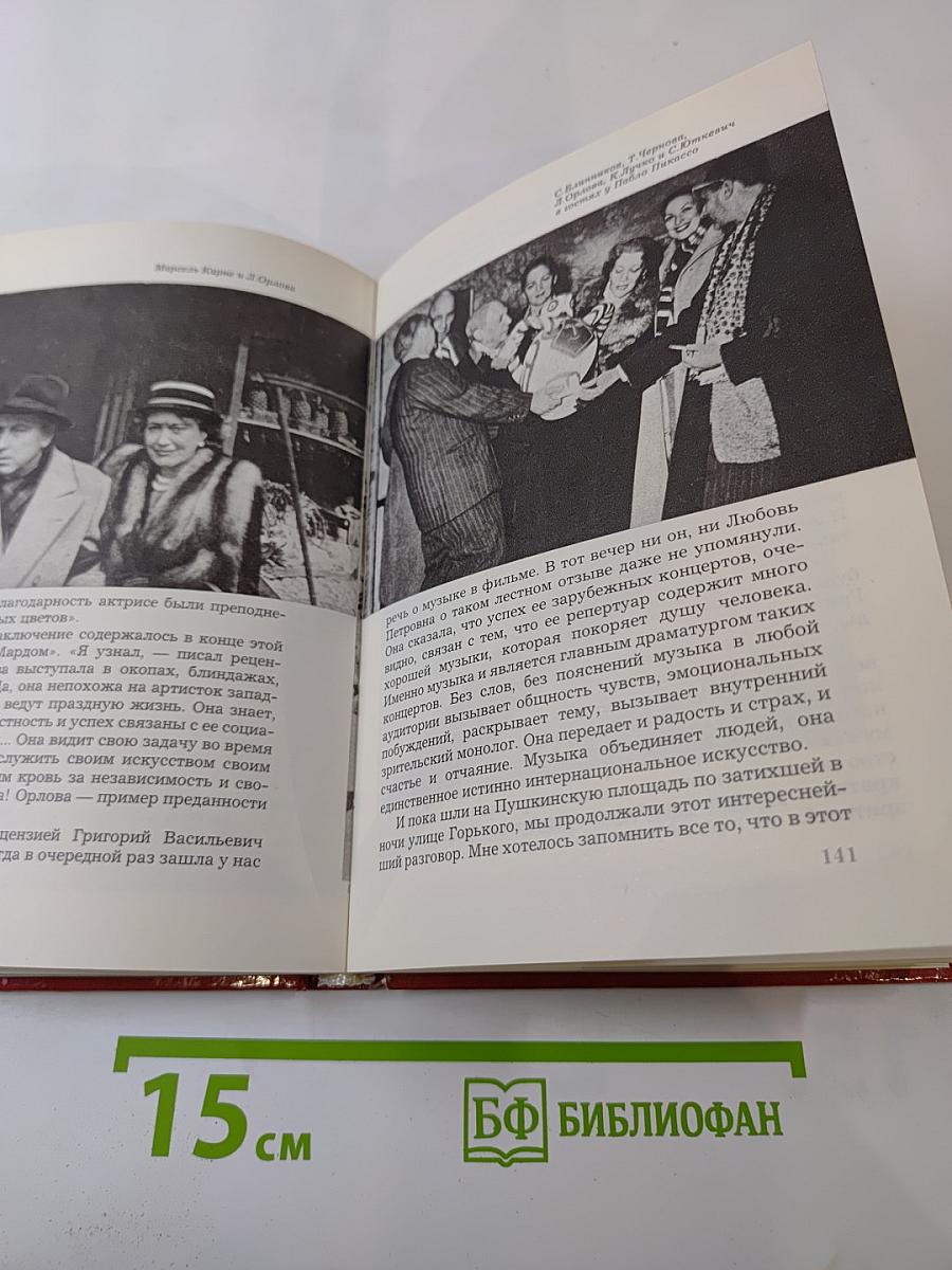 Любовь Орлова в искусстве и в жизни