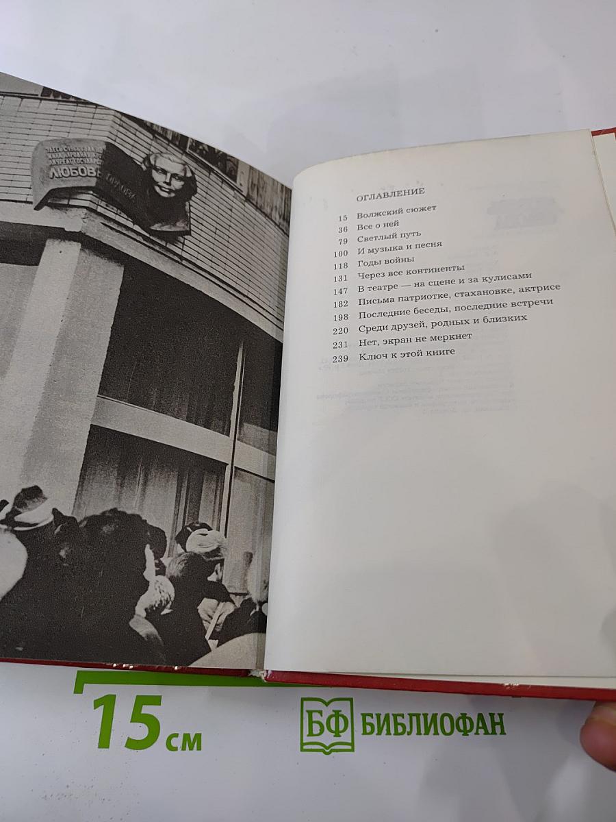 Любовь Орлова в искусстве и в жизни