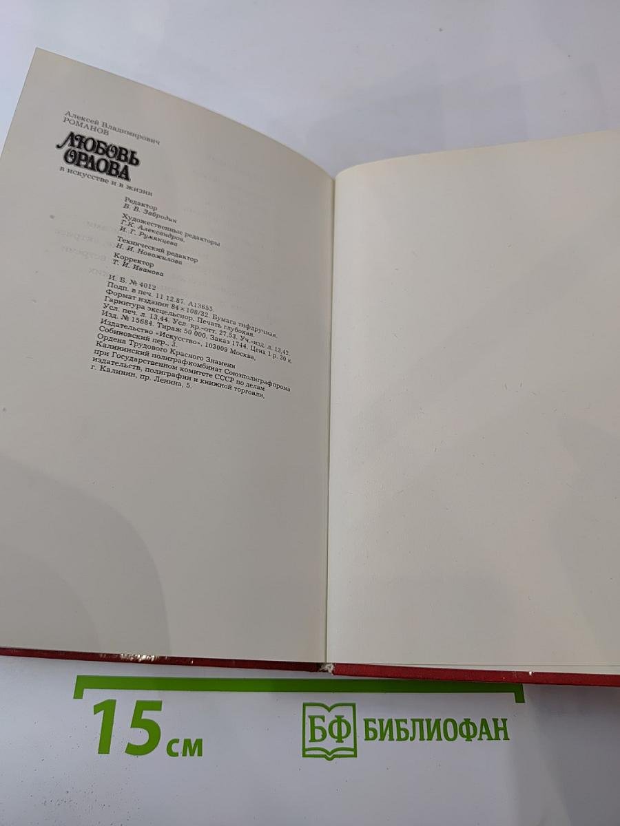 Любовь Орлова в искусстве и в жизни