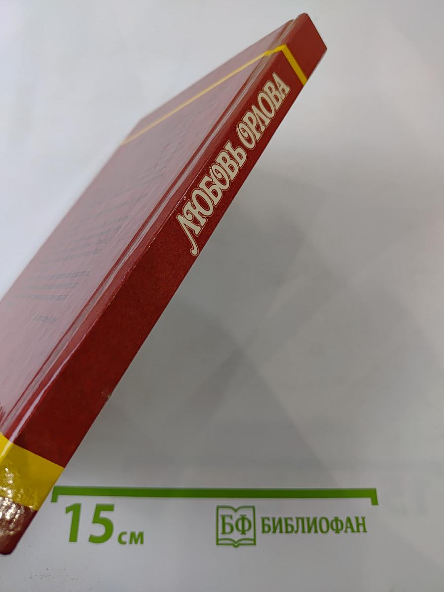 Любовь Орлова в искусстве и в жизни