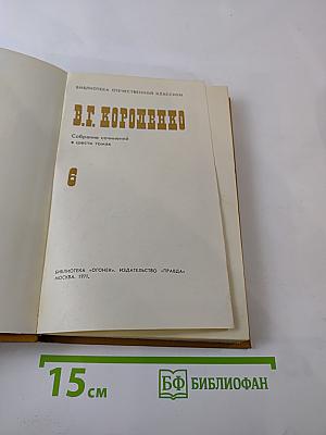 Собрание сочинений в шести томах. Том 6