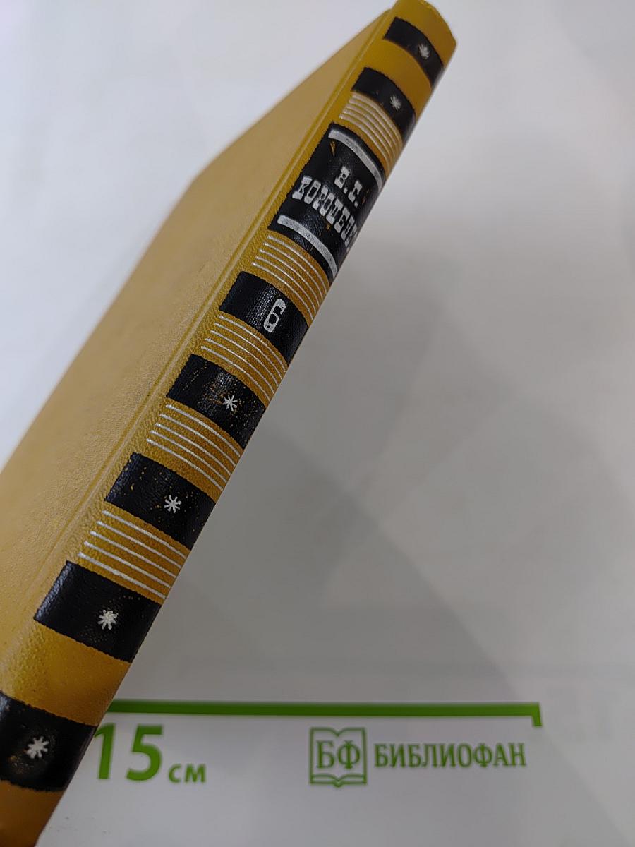 Собрание сочинений в шести томах. Том 6