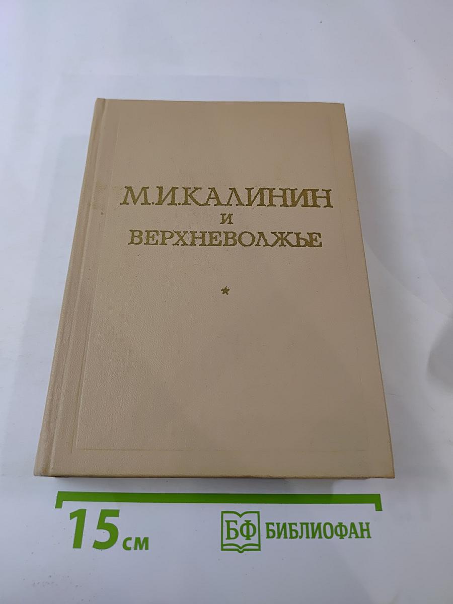 М. И. Калинин и Верхневолжье