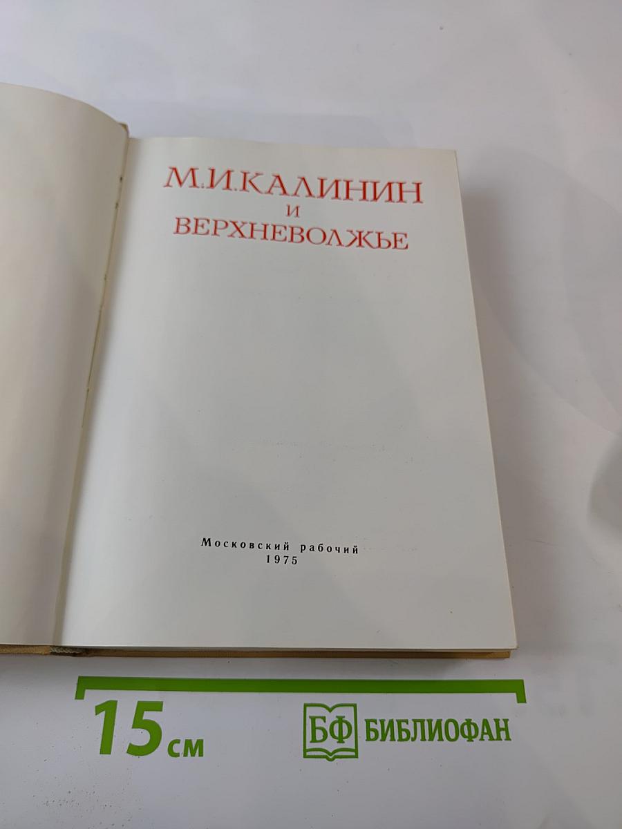 М. И. Калинин и Верхневолжье