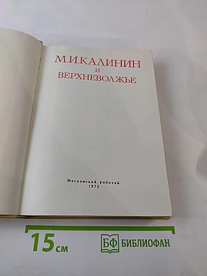 М. И. Калинин и Верхневолжье