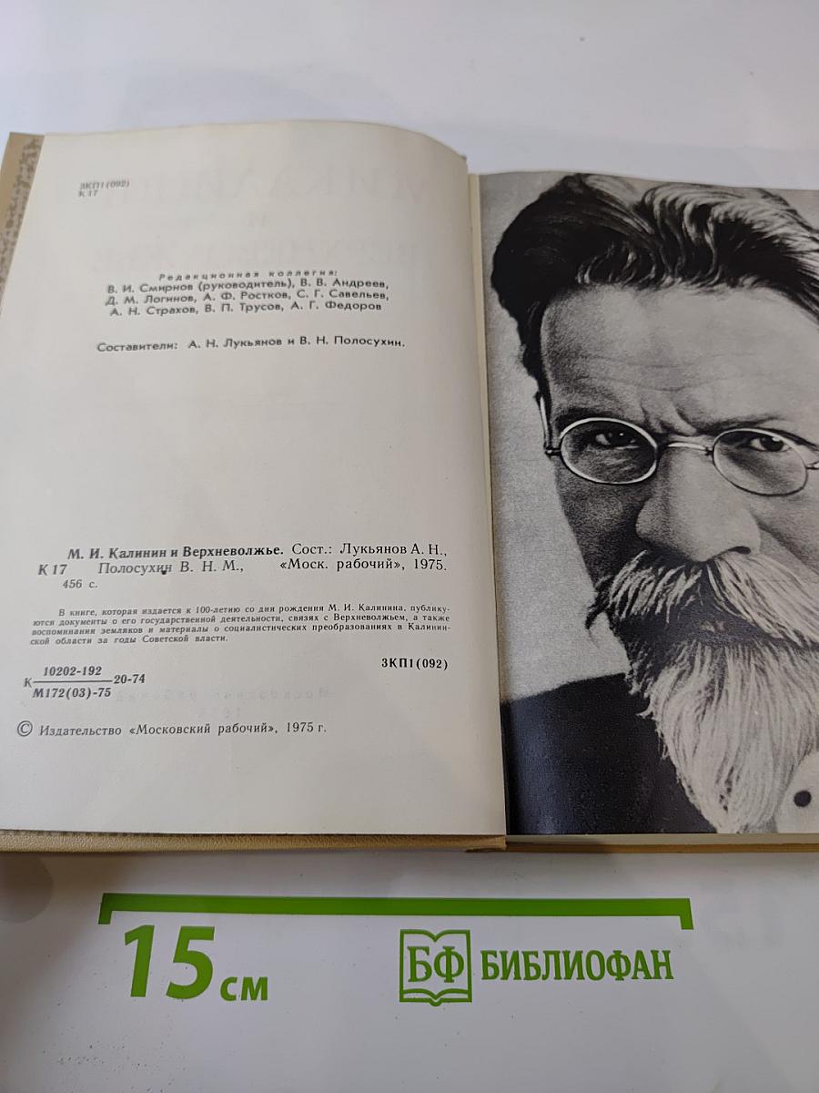 М. И. Калинин и Верхневолжье