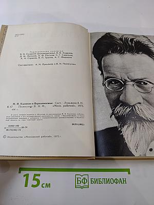 М. И. Калинин и Верхневолжье