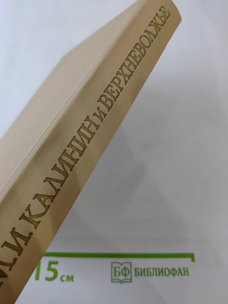 М. И. Калинин и Верхневолжье